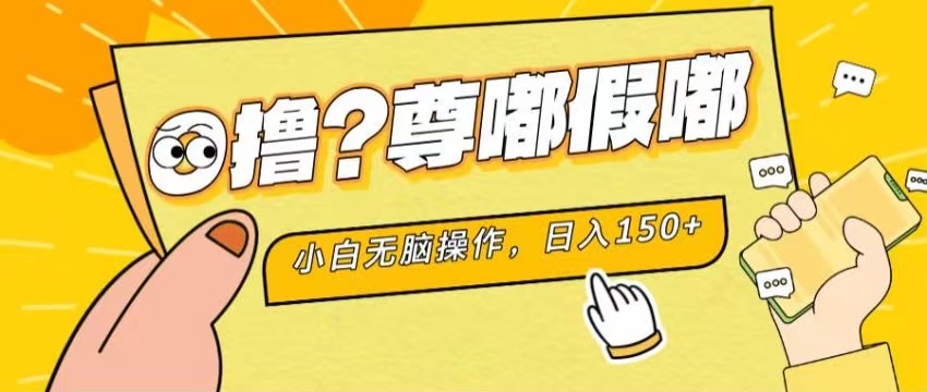 最新项目暴力0撸小白无脑操作无限放大支持矩阵单机日入280-臭虾米项目网