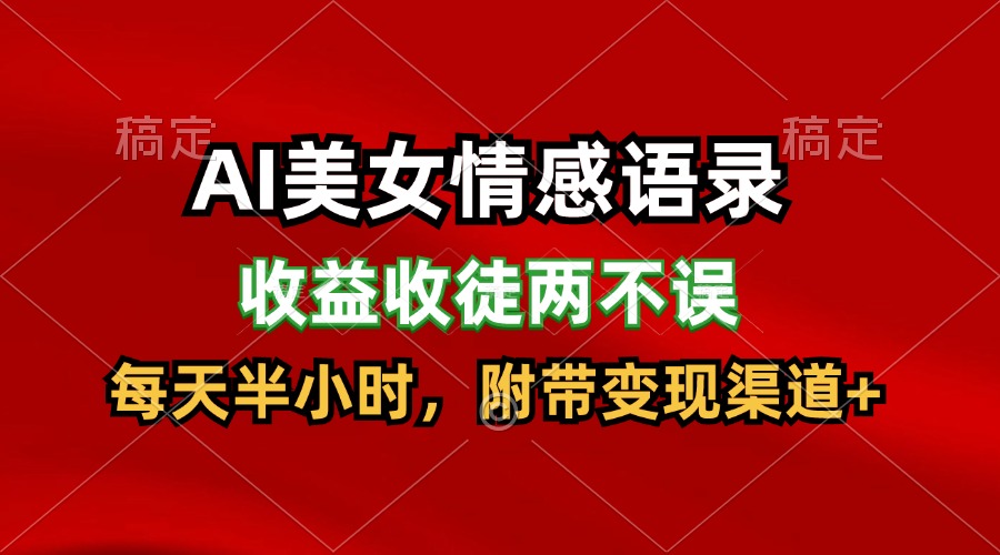 AI美女情感语录，收益收徒两不误，每天半小时，日入300-臭虾米项目网