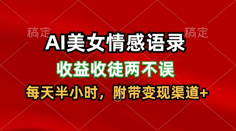 如何制作AI美女情感语录视频：轻松打造热门内容