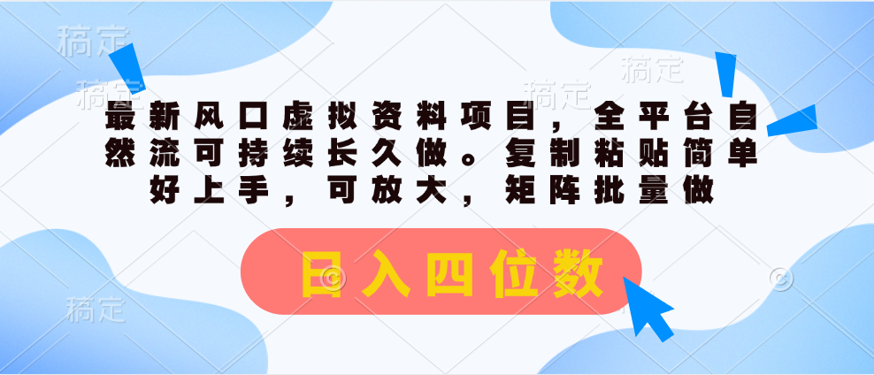 最新风口虚拟资料项目，全平台自然流可持续长久做。复制粘贴日入四位数-臭虾米项目网