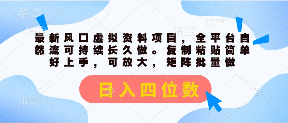 如何抓住最新风口虚拟资料项目？实操指南详解！