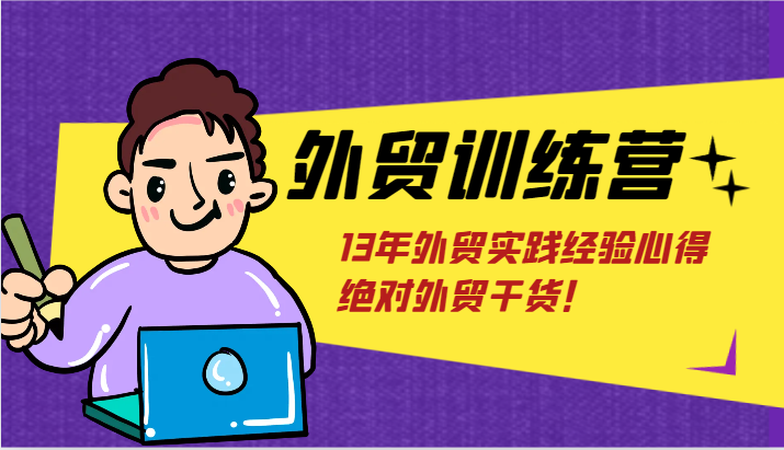 外贸训练营浅到深，学得超快，拆解外贸的底层逻辑，打破你对外贸的固有认知！-臭虾米项目网