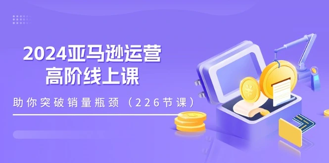 深入解析亚马逊运营技巧，突破销量瓶颈