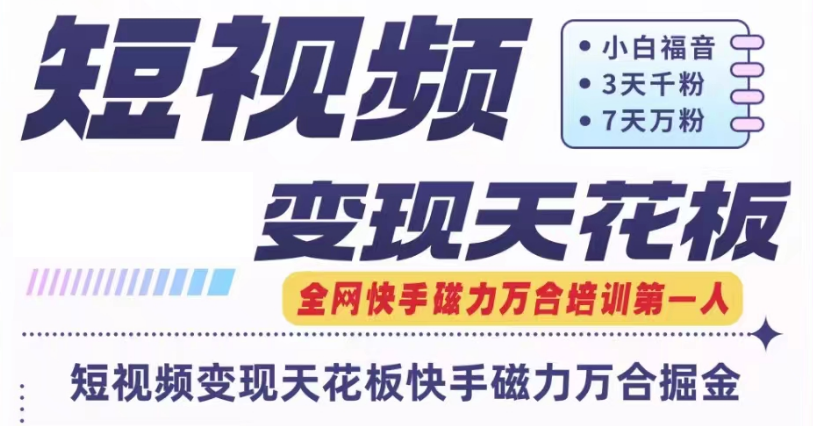 快手磁力万合短视频变现天花板 7天W粉号操作SOP-臭虾米项目网