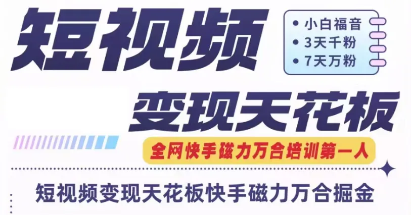 深入探讨快手磁力万合短视频运营技巧与心得