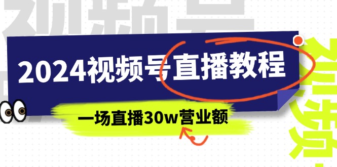 2024视频号直播教程：视频号如何赚钱详细教学，一场直播30w营业额（37节）-臭虾米项目网