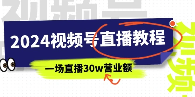 深入掌握视频号直播技巧：从零到精通的详细攻略