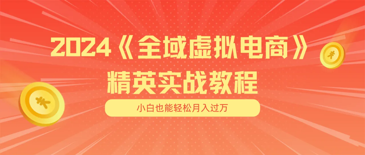 适合小白的全域虚拟电商项目：实用技巧与全盘详解