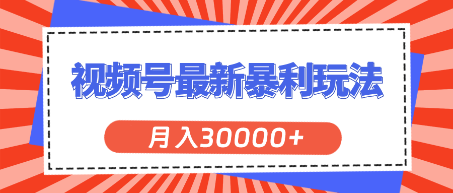 视频号最新暴利玩法，轻松月入30000-臭虾米项目网