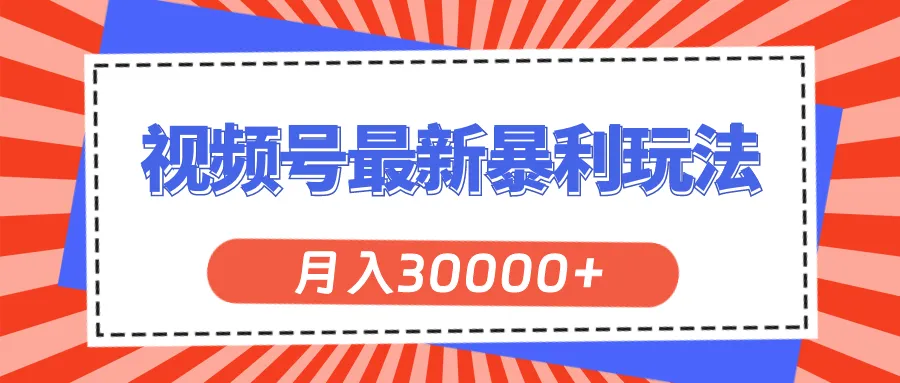 视频号2024最新玩法解析，掌握流量秘诀