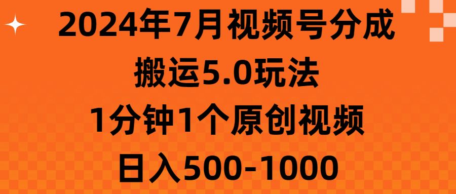 2024年7月视频号分成搬运5.0玩法，1分钟1个原创视频，日入5001000-臭虾米项目网