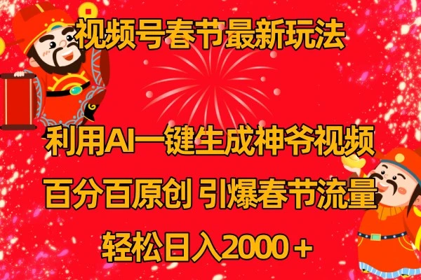 视频号分成计划最新攻略，利用AI制作百分百原创内容，引爆流量