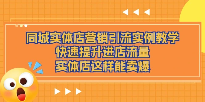 实体店营销引流实战技巧，快速提升进店流量的方法