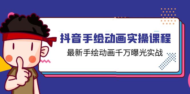 抖音手绘动画实操课程，最新手绘动画千万曝光实战（14节课）-臭虾米项目网