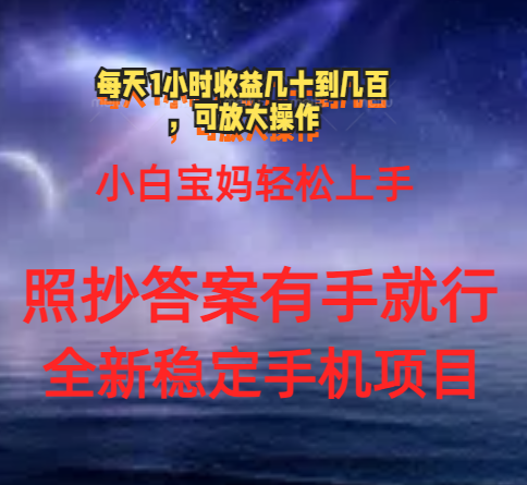 0门手机项目，宝妈小白轻松上手每天1小时几十到几百元真实可靠长期稳定-臭虾米项目网