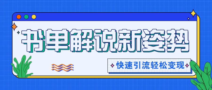 书单解说玩法快速引流，解锁阅读新姿势，原创视频轻松变现！-臭虾米项目网