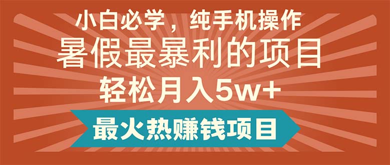 小白必学，纯手机操作，暑假最暴利的项目轻松月入5w 最火热赚钱项目-臭虾米项目网