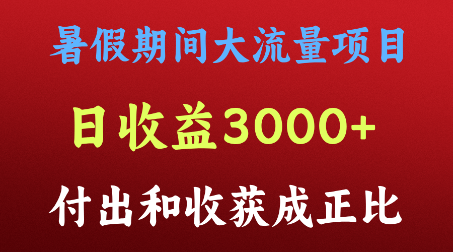 一天收益3000 ，暑假期间，这个项目才是真火-臭虾米项目网