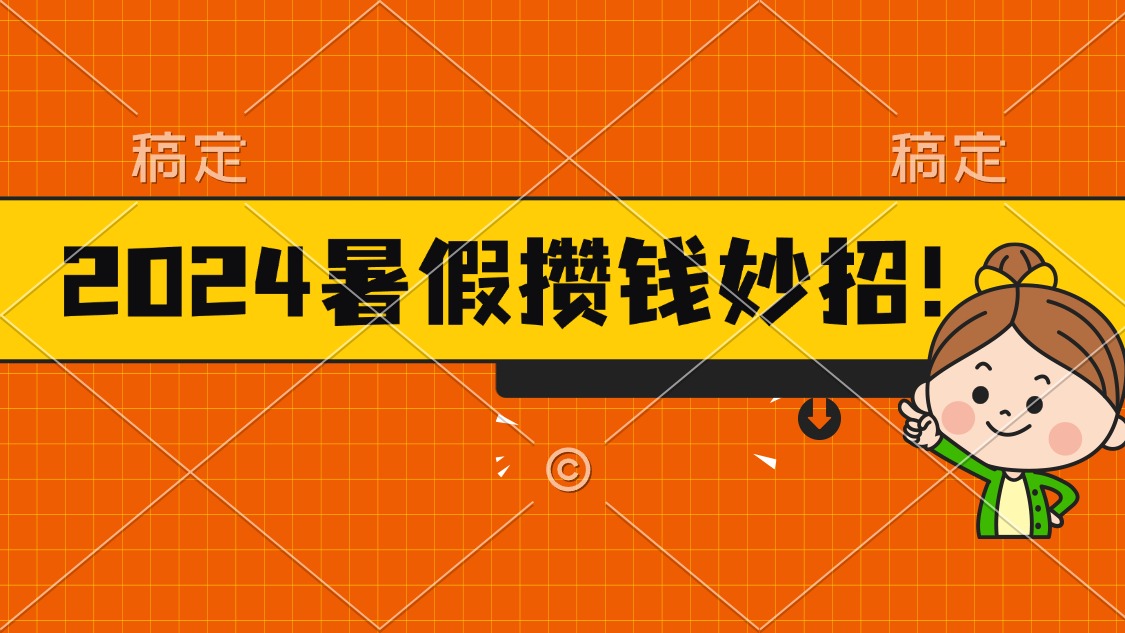 2024暑假最新攒钱玩法，不暴力但真实，每天半小时一顿火锅-臭虾米项目网