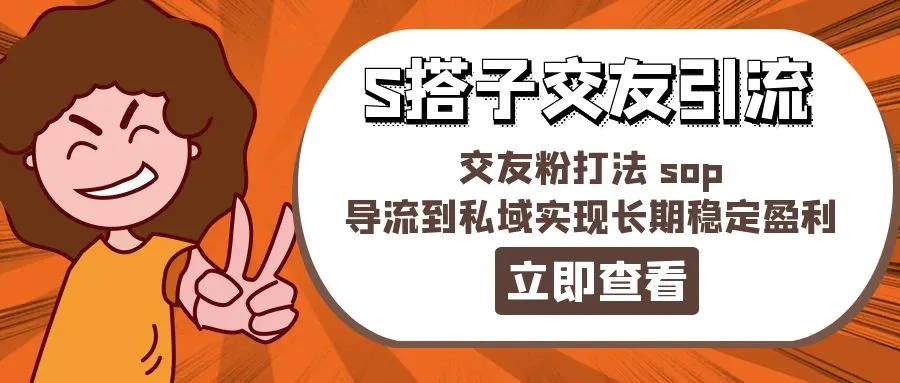 私域流量引流秘籍：打造稳定粉丝基础