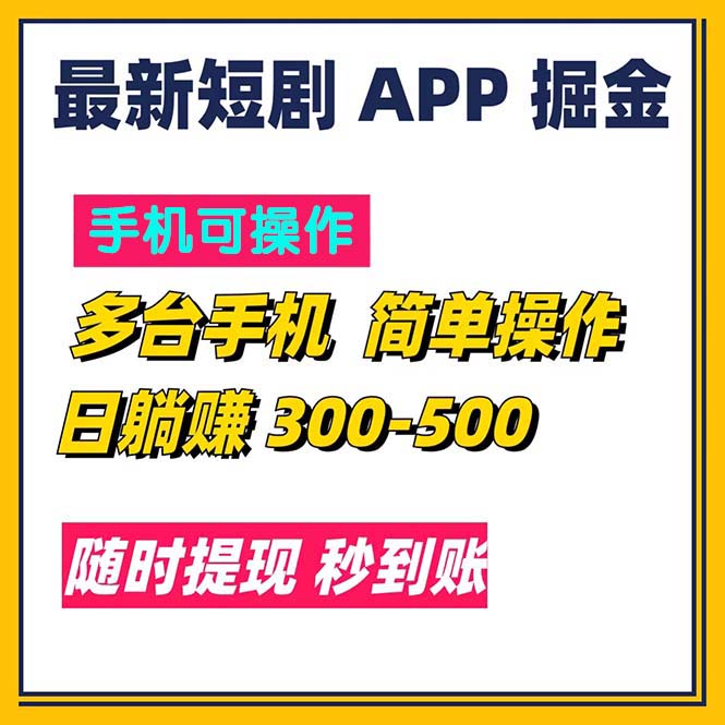 最新短剧app掘金/日躺赚300到500/随时提现/秒到账-臭虾米项目网