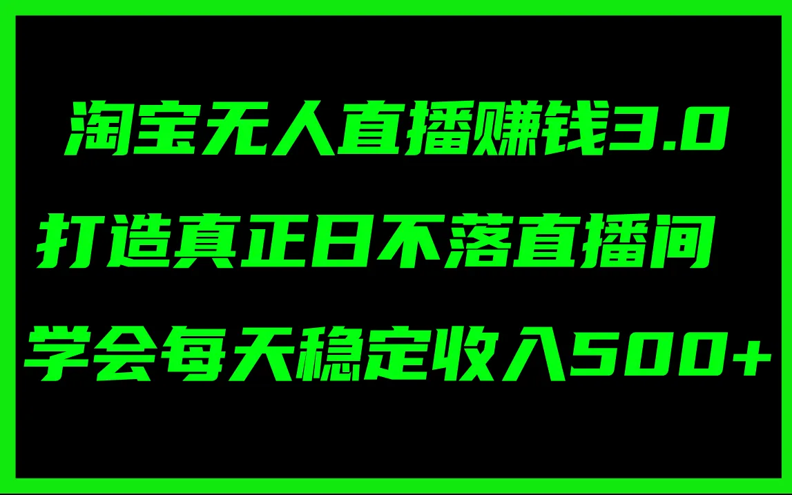 淘宝无人直播：如何打造全天候的日不落直播间