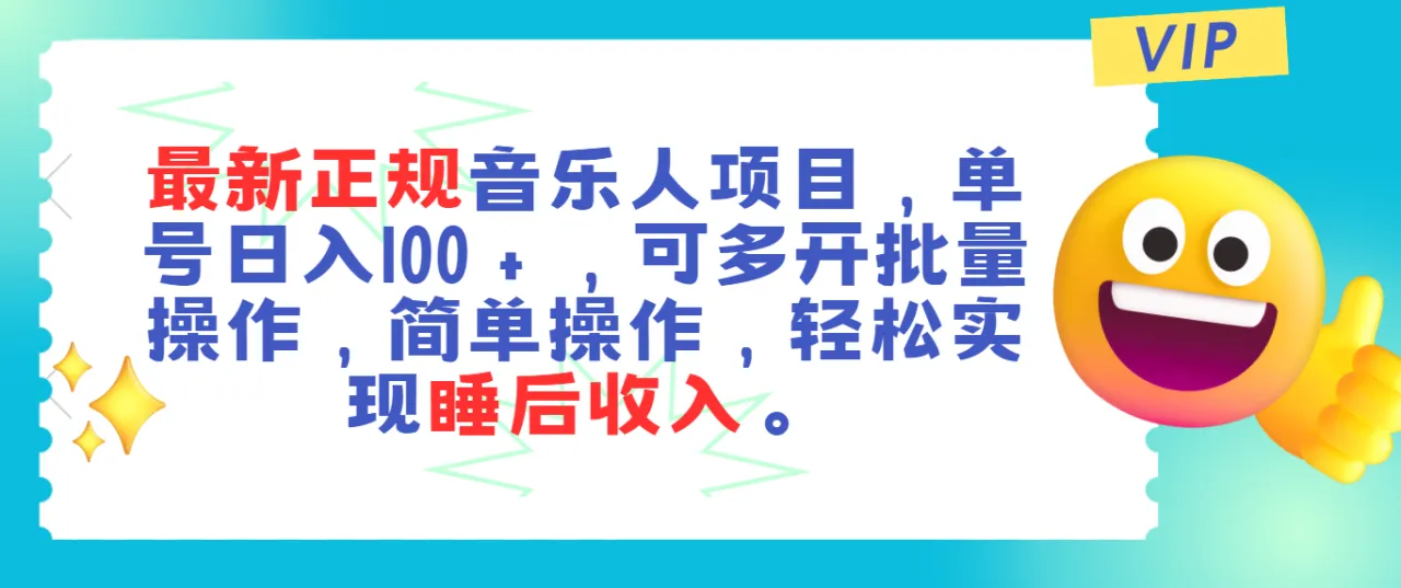 腾讯音乐人项目详解：低成本高回报的音乐赚钱技巧