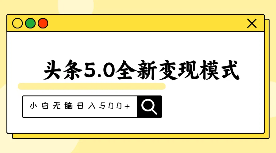 头条5.0新变现模式详解：利用抄书模拟器轻松增加收益