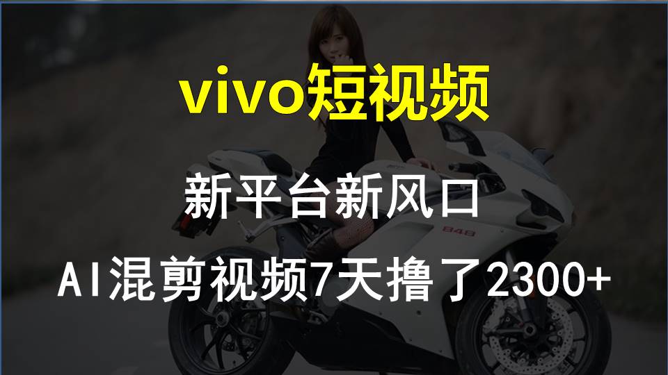 【老万创富圈】最新技术助力！VIVO中视频项目每周轻松赚1w ，AI去重大揭秘！-臭虾米项目网