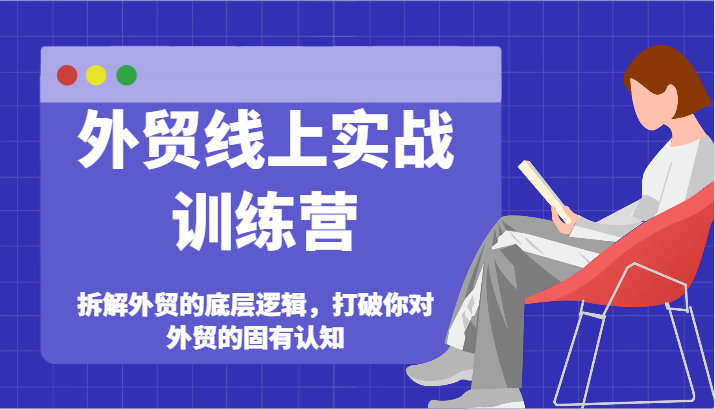 外贸线上实战训练营拆解外贸的底层逻辑，打破你对外贸的固有认知-臭虾米项目网