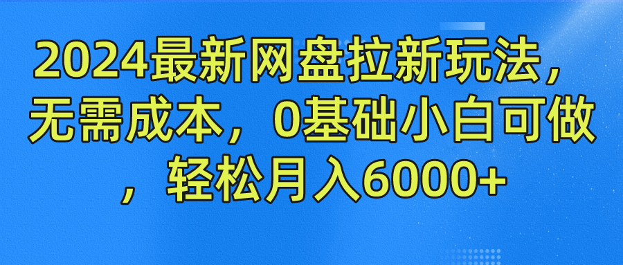 2024最新网盘拉新玩法，无需成本，0基础小白可做，轻松月入6000-臭虾米项目网