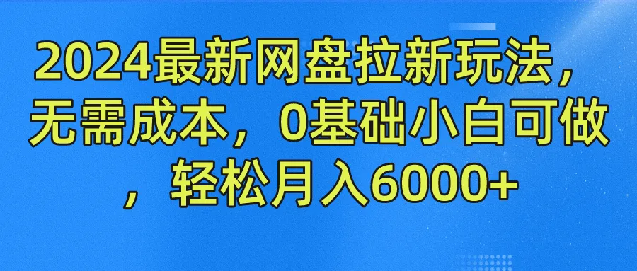 网盘拉新玩法：轻松上手的赚钱技巧指南