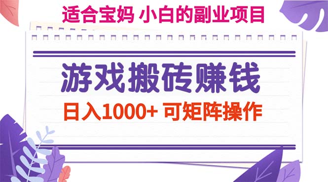 游戏搬砖赚钱副业项目，日入1000 可矩阵操作-臭虾米项目网