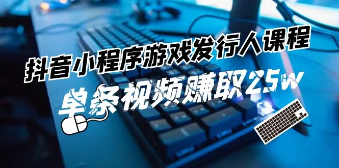 玩转抖音和快手游戏发行：从入门到精通的完整指南