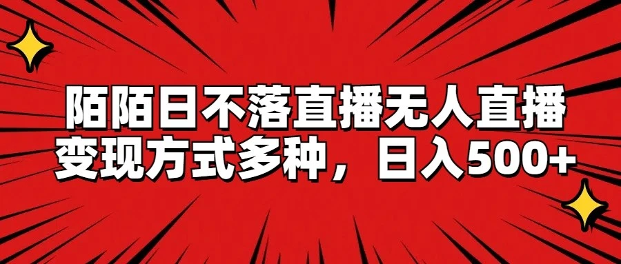 玩转陌陌无人直播：揭秘多种变现模式，轻松获取更多收益