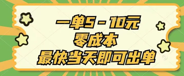 玩转闲鱼蓝海项目：零成本轻松出单的秘诀