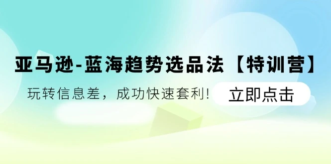 玩转亚马逊蓝海选品技巧，轻松打造爆款