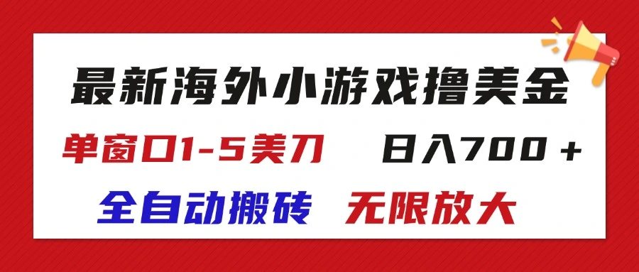 玩转最新海外塔防小游戏，全自动操作轻松赚美刀