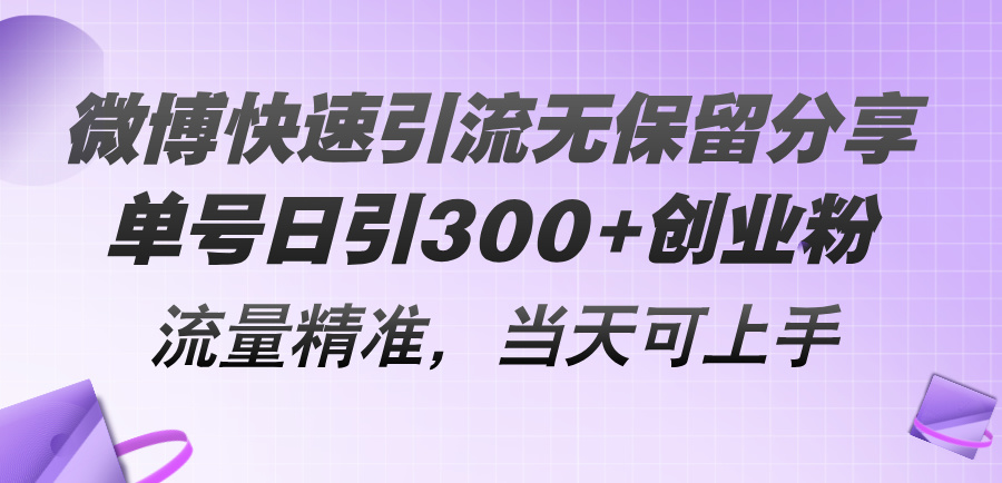 微博快速引流无保留分享，单号日引300 创业粉，流量精准，当天可上手-臭虾米项目网