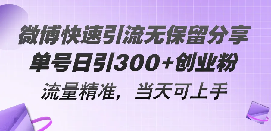 微博精准引流创业粉丝的实战技巧与经验分享