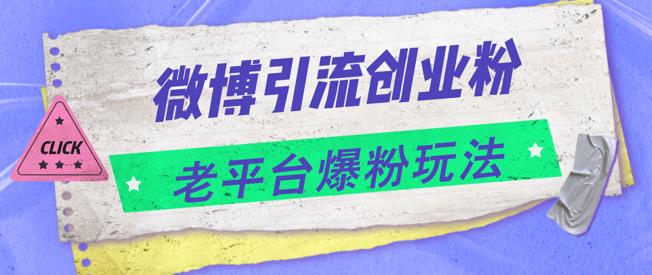 微博引流创业粉，老平台爆粉玩法，日入4000-臭虾米项目网