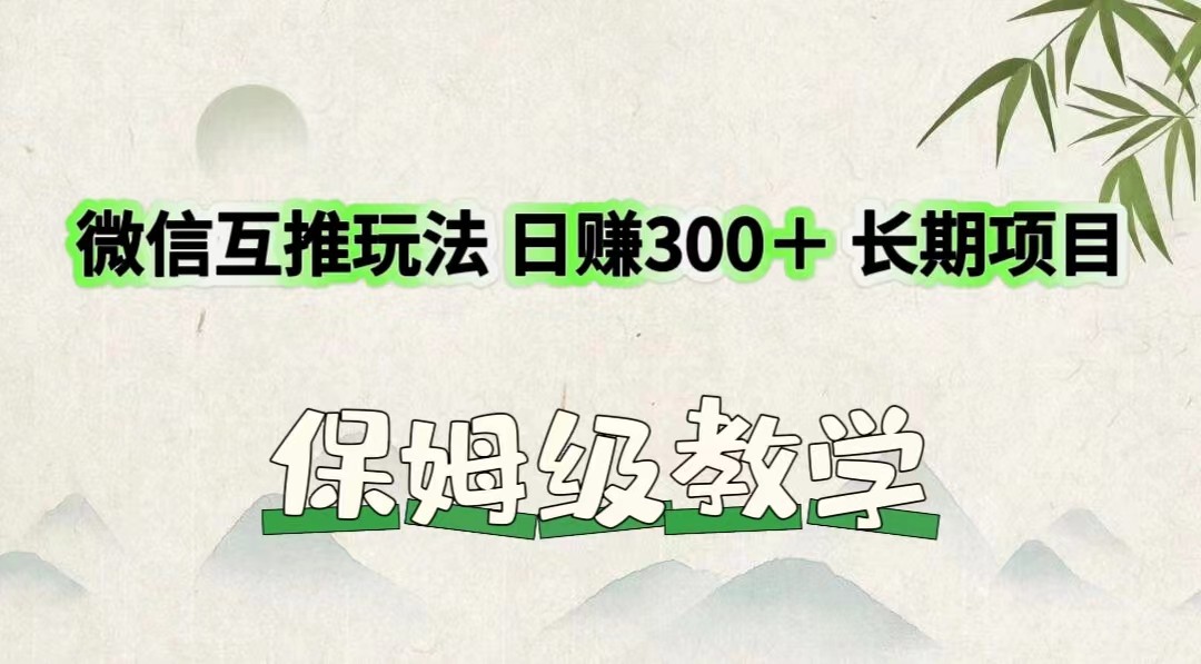 微信互推玩法日赚300＋长期项目保姆级教学-臭虾米项目网