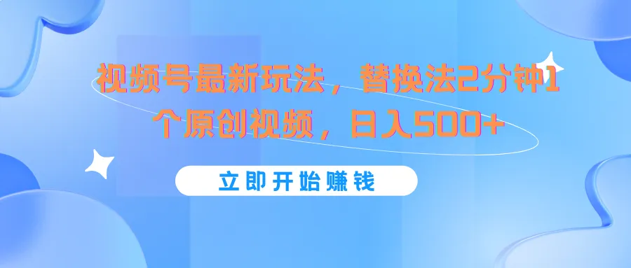 微信视频号高效运营技巧：轻松打造原创内容