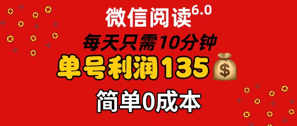 微信阅读6.0，每日10分钟，单号利润135，可批量放大操作，简单0成本-臭虾米项目网