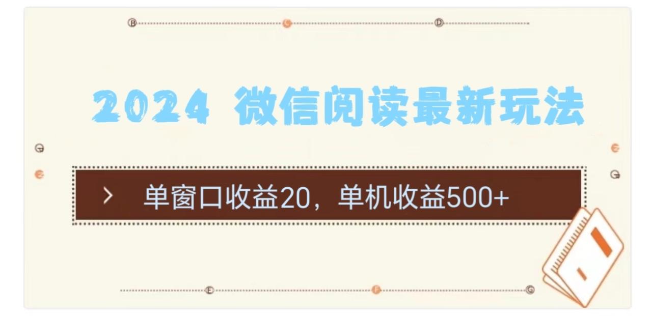 2024微信阅读最新玩法：单窗口收益20，单机收益500-臭虾米项目网