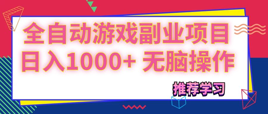 可以全自动的游戏副业项目，日入1000 无脑操作-臭虾米项目网