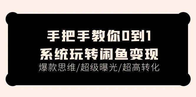 闲鱼变现秘籍：从0到1玩转超级爆款思维与高效曝光技巧