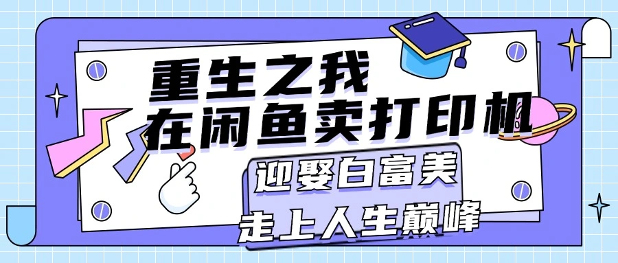 闲鱼卖打印机的独家技巧，轻松实现梦想生活