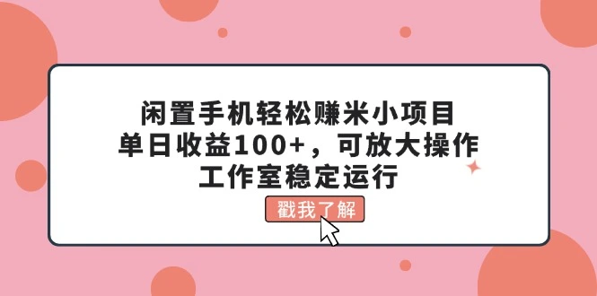 闲置手机自动赚钱技巧，简单操作收益稳定