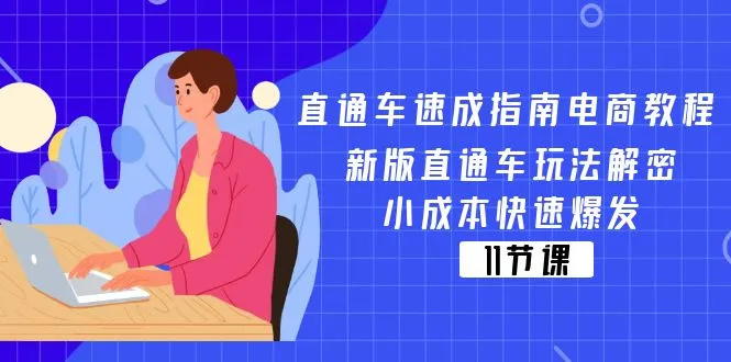 小成本快速爆发：新版直通车玩法解密指南